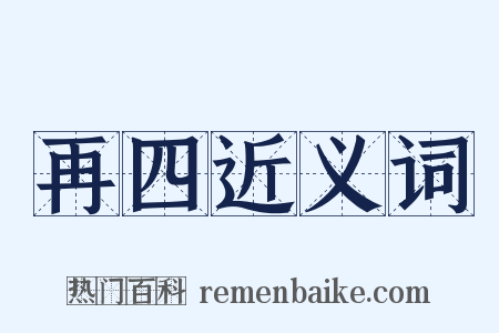 再四近义词是什么意思的图片